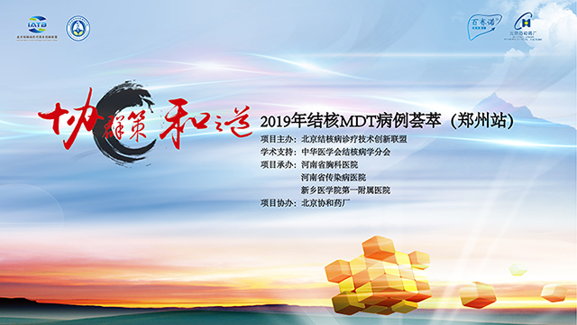 2019結核MDT病例薈萃（鄭州站）