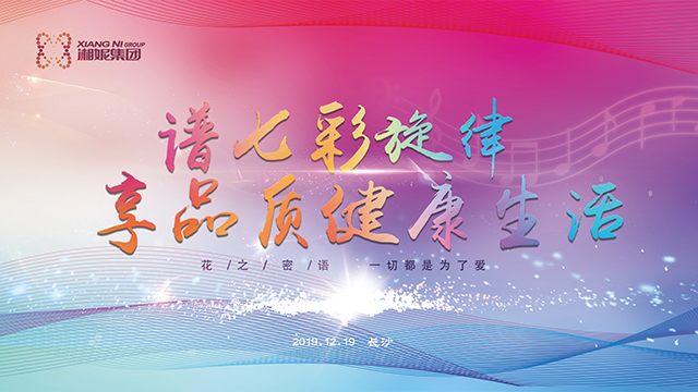 湘妮集團2020年會盛典