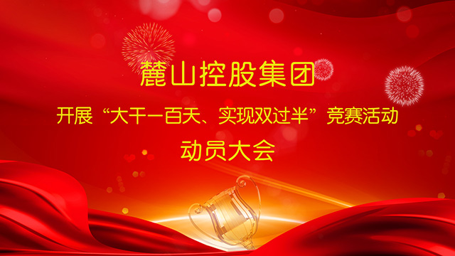 麓山控股集團動員大會直播