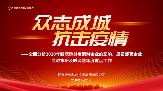 湖南金煌科創(chuàng)投資集團有限公司2020重點工作會議直播