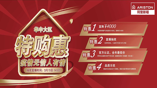 阿里斯頓華中大區(qū)特購惠直播