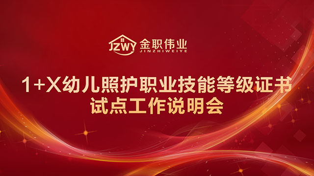 1+X幼兒照護職業(yè)技能等級證書試點工作說明會