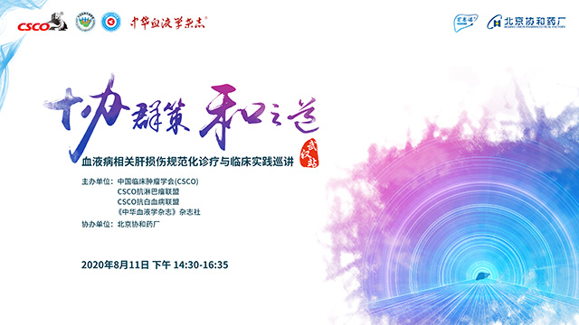 血液病相關(guān)肝損傷巡講—武漢站
