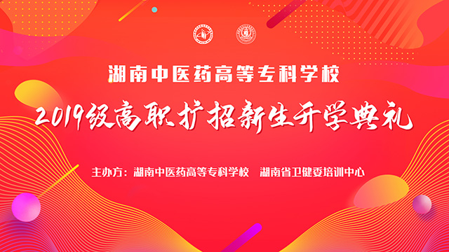 湖南中醫(yī)藥高等?？茖W(xué)校開學(xué)典禮直播