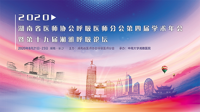 湖南省醫(yī)師協(xié)會呼吸醫(yī)師分會第四屆學(xué)術(shù)年會暨第十九屆湘雅呼吸論壇
